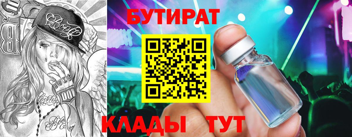 Бутират бутандиол  Вход с VPN  Знаменск 
