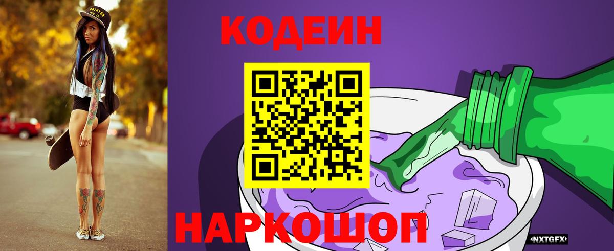 Знаменск  Кодеиновый сироп Lean Purple Drank  Вход с VPN  Codein Purple Drank 