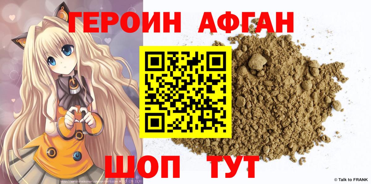 ГЕРОИН афганец Знаменск